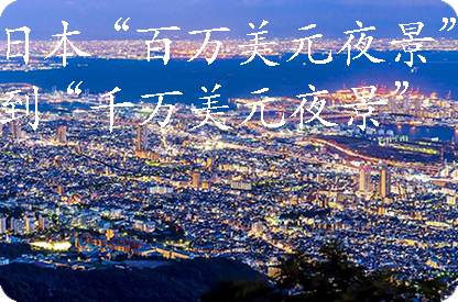 鞍山日本“百万美元夜景”到“千万美元夜景”