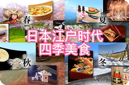 鞍山日本江户时代的四季美食